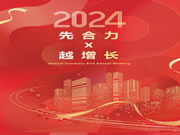 先合力·越增长·会战2024丨先越门窗迎新年会圆满落幕！