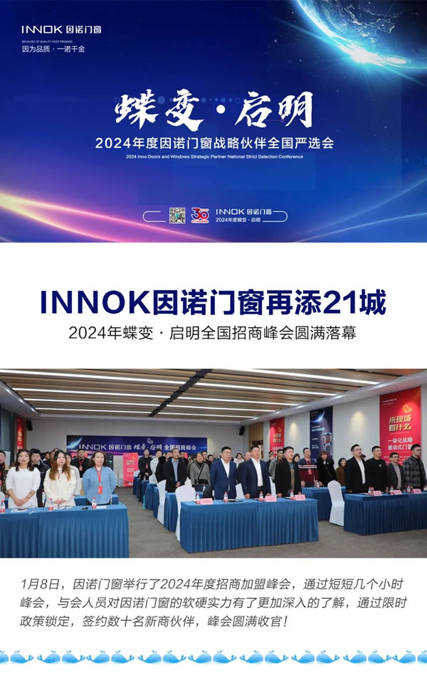 2024年蝶变·启明全国招商峰会——INNOK因诺门窗再添21城，圆满落幕