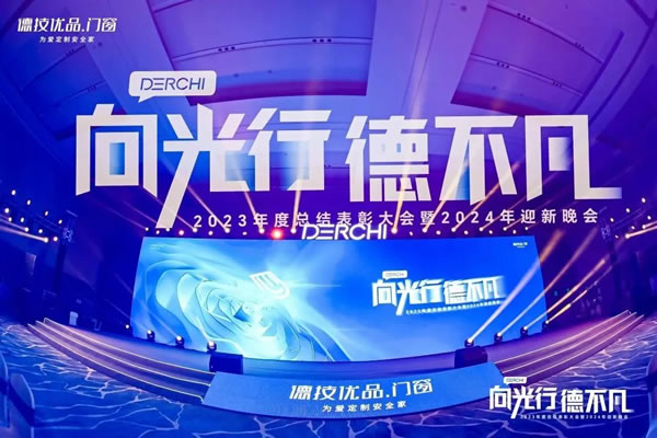 向光行 德不凡 | 德技优品门窗2023年度总结表彰大会暨2024年迎新晚会耀目举行！