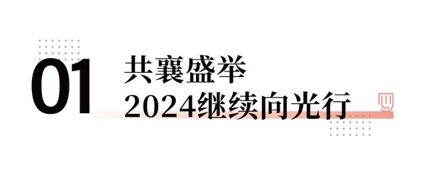 向光行 德不凡 | 德技优品门窗2023年度总结表彰大会暨2024年迎新晚会耀目举行！