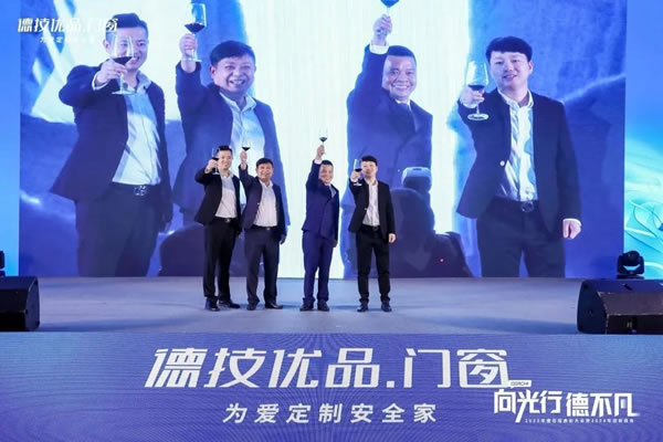 向光行 德不凡 | 德技优品门窗2023年度总结表彰大会暨2024年迎新晚会耀目举行！