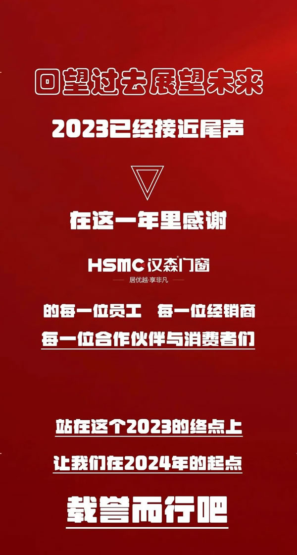 往事回顾｜无畏致远，载誉前行，HSMC汉森门窗2023年终大事记！