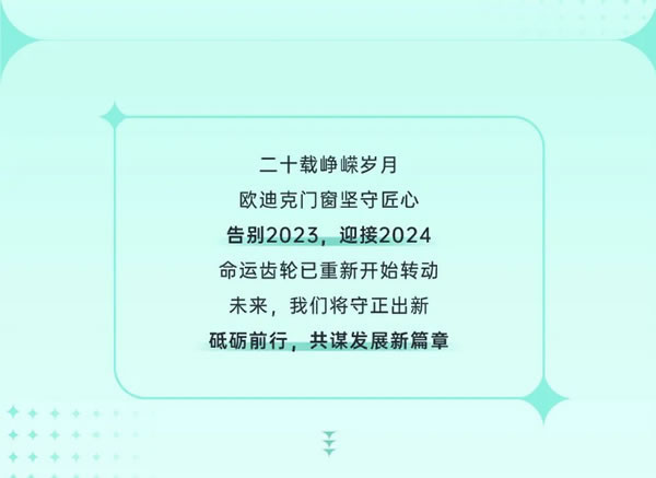 匠心不改二十载，聚势启新赢未来|欧迪克门窗2023年度品牌大事记回顾