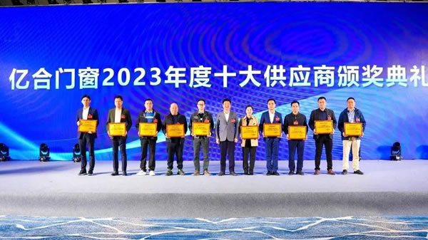 亿起协同·合创未来 | 亿合门窗2024年供应商代表大会隆重举行