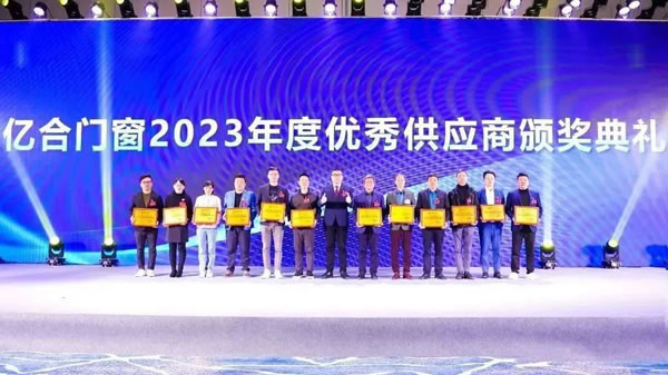 亿起协同·合创未来 | 亿合门窗2024年供应商代表大会隆重举行