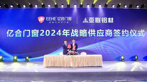 亿起协同·合创未来 | 亿合门窗2024年供应商代表大会隆重举行