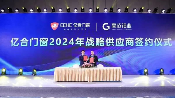 亿起协同·合创未来 | 亿合门窗2024年供应商代表大会隆重举行