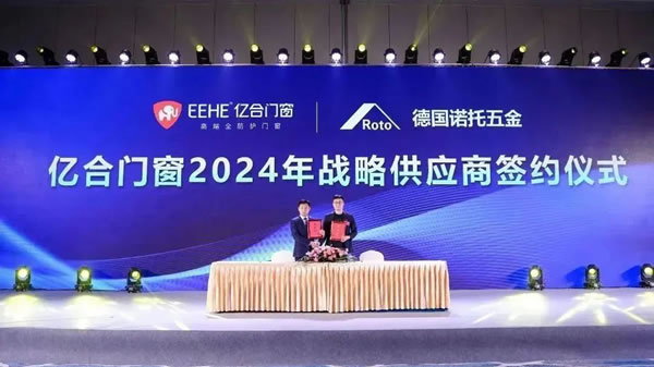 亿起协同·合创未来 | 亿合门窗2024年供应商代表大会隆重举行