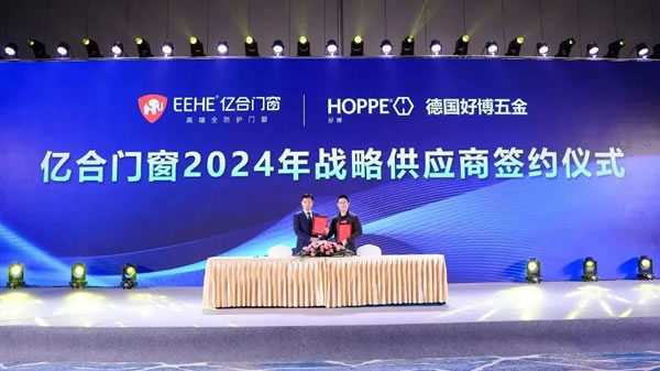 亿起协同·合创未来 | 亿合门窗2024年供应商代表大会隆重举行