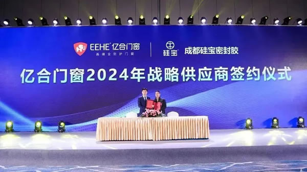 亿起协同·合创未来 | 亿合门窗2024年供应商代表大会隆重举行