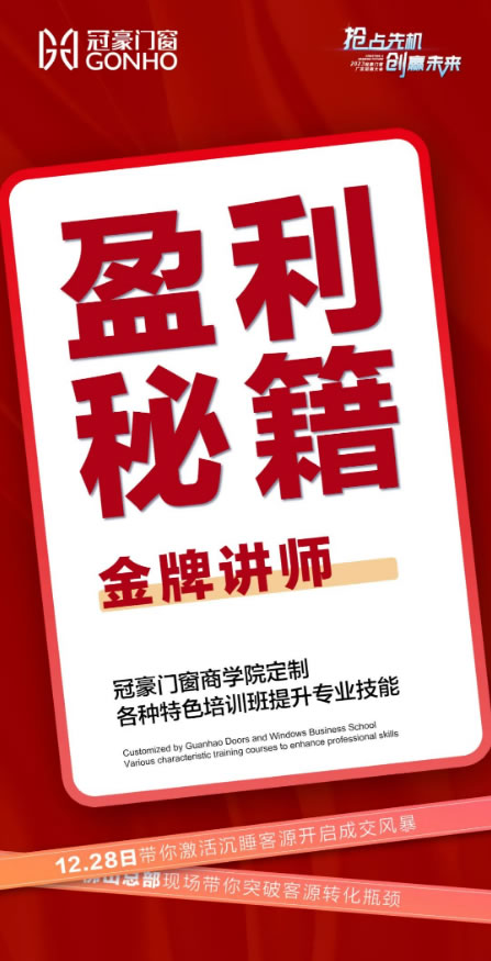 冠豪门窗·冠静音·豪安全 | 冠豪门窗商学院定制培训班，全方位提升专业技能，手把手传授盈利秘籍！