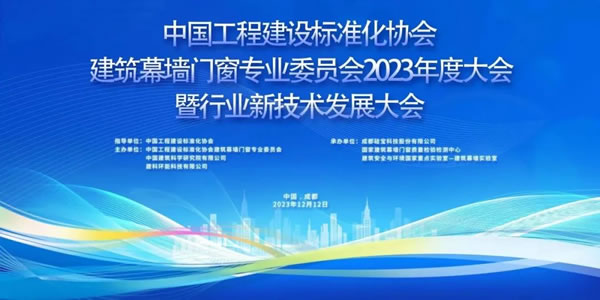 航鑫千偌门窗受邀参加建筑幕墙门窗专业委员会2023年度大会