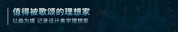 圣米兰门窗 X 广州设计周联合巨献 | 值得被歌颂的理想家启动礼圆满落幕