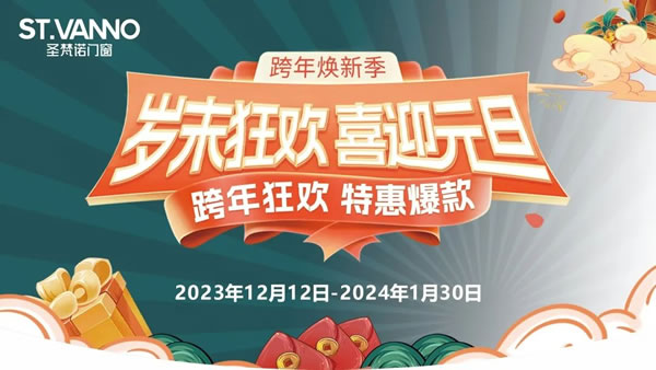 岁末狂欢 喜迎元旦丨圣梵诺门窗2023跨年焕新季来啦！