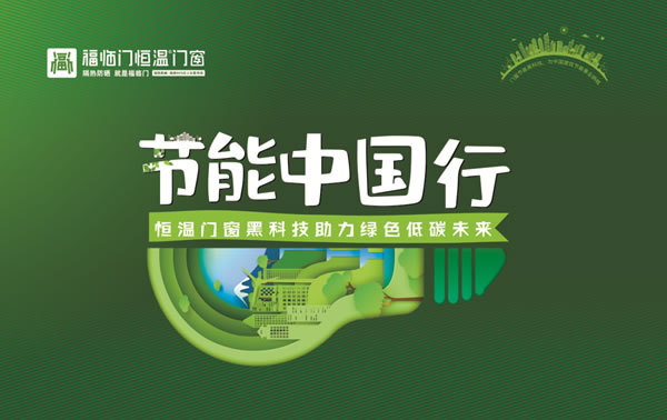 福临门恒温门窗载誉2023中国建材与家居行业焕新发展大会，共同推动行业高质量发展