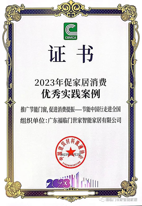 福临门恒温门窗载誉2023中国建材与家居行业焕新发展大会，共同推动行业高质量发展