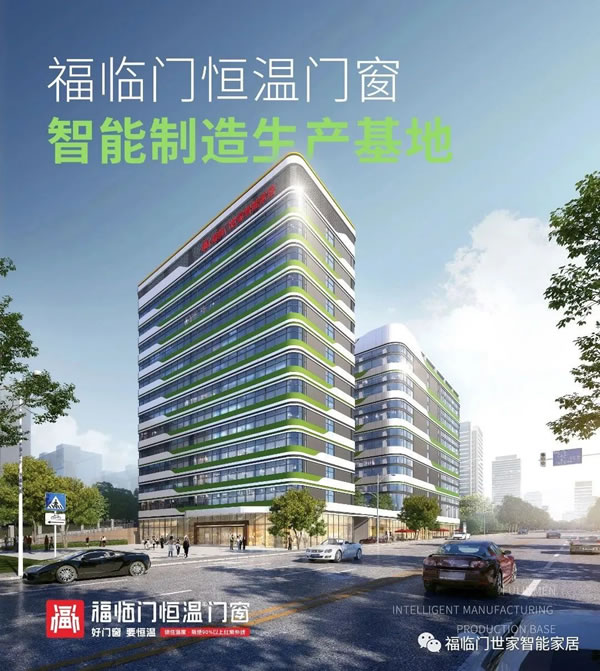 福临门恒温门窗载誉2023中国建材与家居行业焕新发展大会，共同推动行业高质量发展