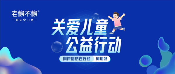 老赖不赖门窗·关爱儿童 公益行动 | 全国用户回访，我们在河池！