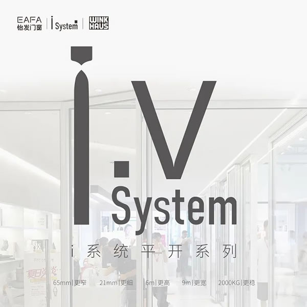 怡发门窗|奢享极窄 独 i 无二 | 什么是怡发i system极窄系统门窗？