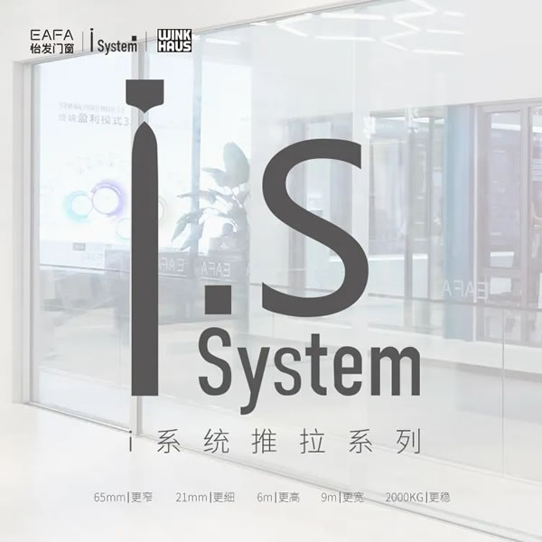 怡发门窗|奢享极窄 独 i 无二 | 什么是怡发i system极窄系统门窗？