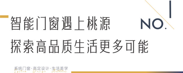 以窗引景 | 在桃源美景中，邂逅瓦瑟智能门窗新品，文末有惊喜放送......