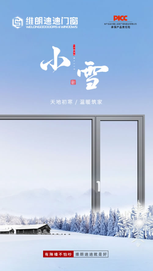 维朗迪迪门窗·小雪 | 天地初寒，温暖筑家。