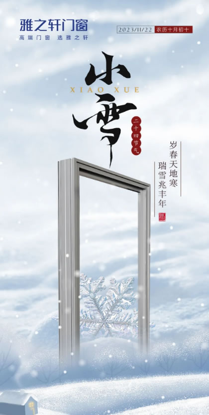 雅之轩门窗·小雪 | 天地初寒，愿岁月安暖