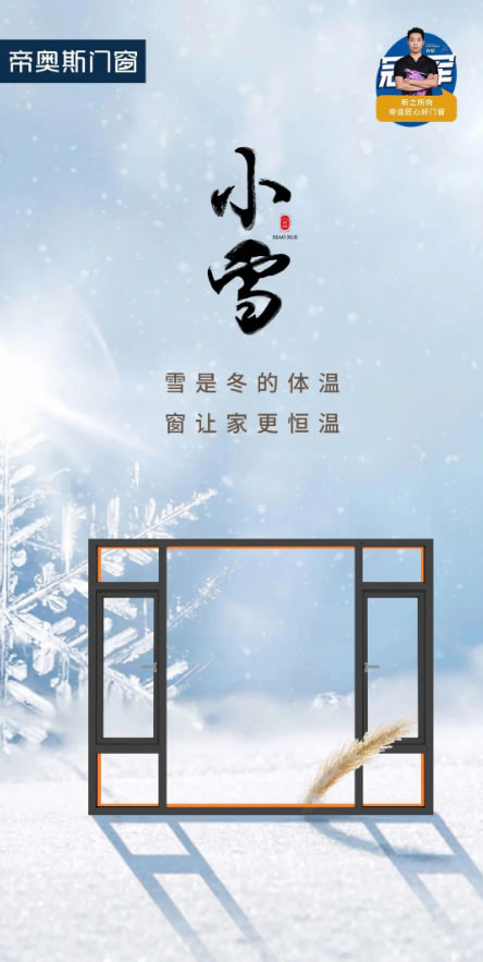 小雪节气 | 看窗外萧瑟 品屋内温暖 帝奥斯门窗匠心守护您的家！