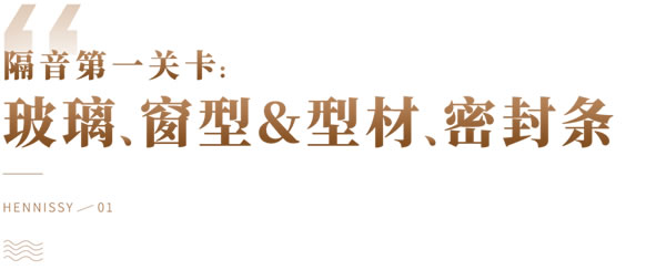 轩尼斯门窗·门窗知识 | 隔音门窗这样选，告别噪音，享受安静生活！