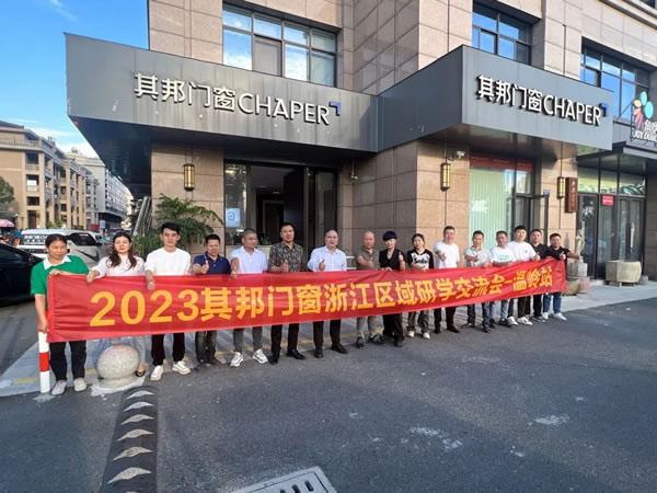 2023年其邦门窗浙江区域研学交流会--温岭站圆满举行