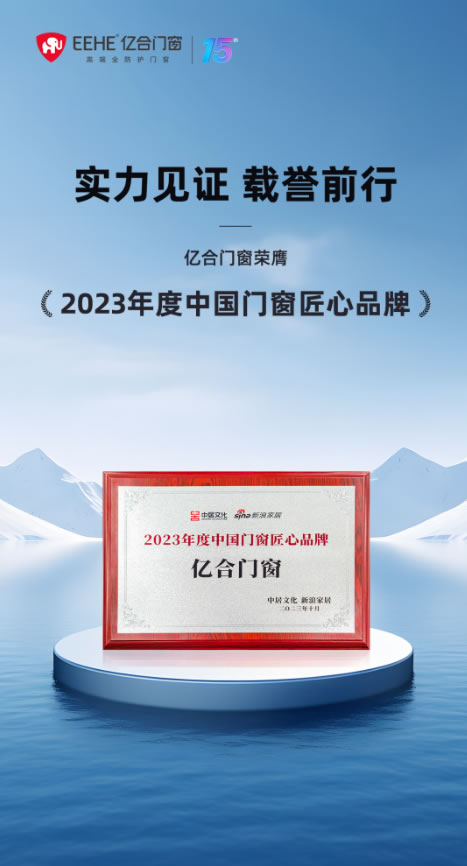 荣耀时刻 | 亿合门窗在中国门窗产业发展峰会斩获多项殊荣！