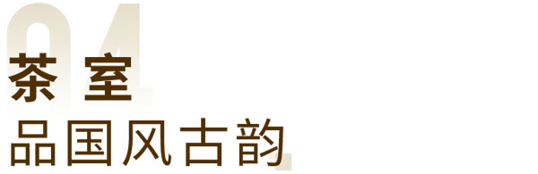 轩尼斯门窗·家居案例 | 四层新中式私宅别墅，设计美学新演绎