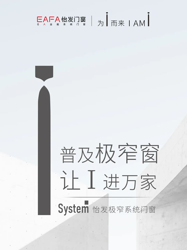 怡发门窗·I system极窄系统门窗 | 极简之上，让视界因此不同！