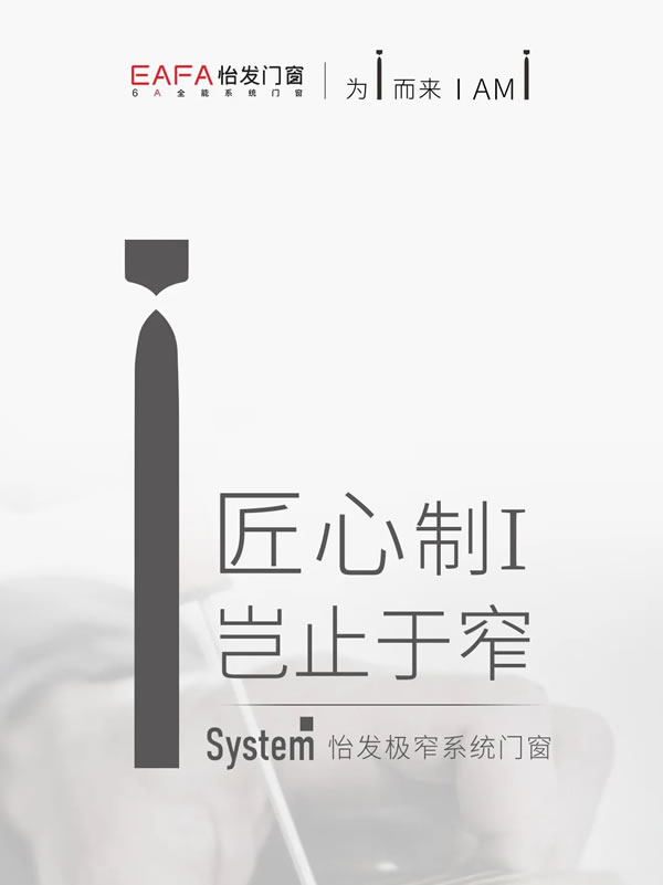 怡发门窗·I system极窄系统门窗 | 极简之上，让视界因此不同！