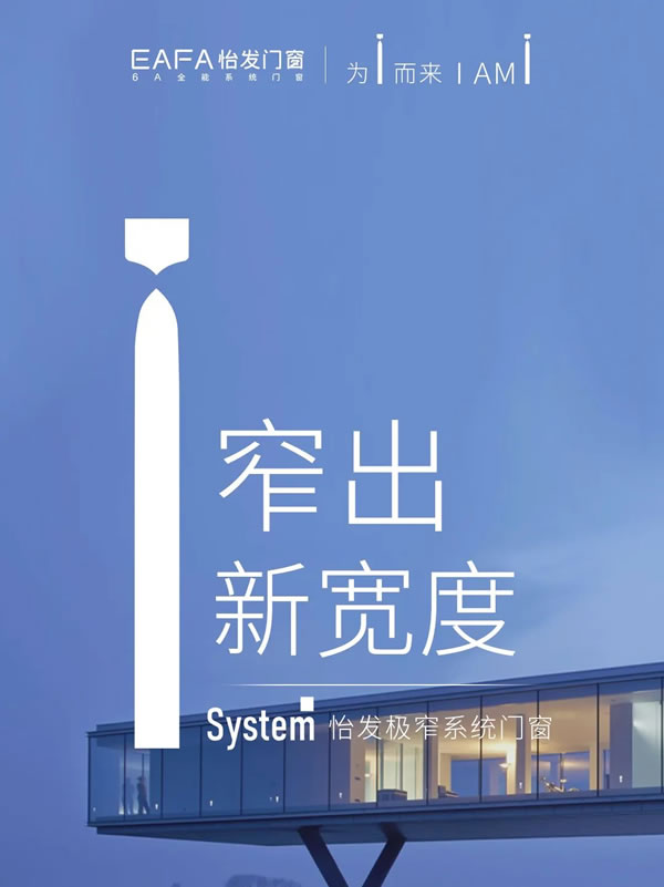 怡发门窗·I system极窄系统门窗 | 极简之上，让视界因此不同！