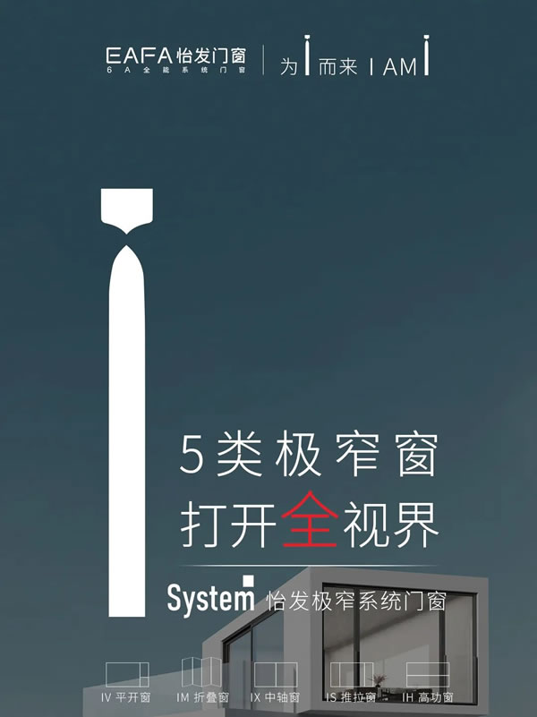 怡发门窗·I system极窄系统门窗 | 极简之上，让视界因此不同！