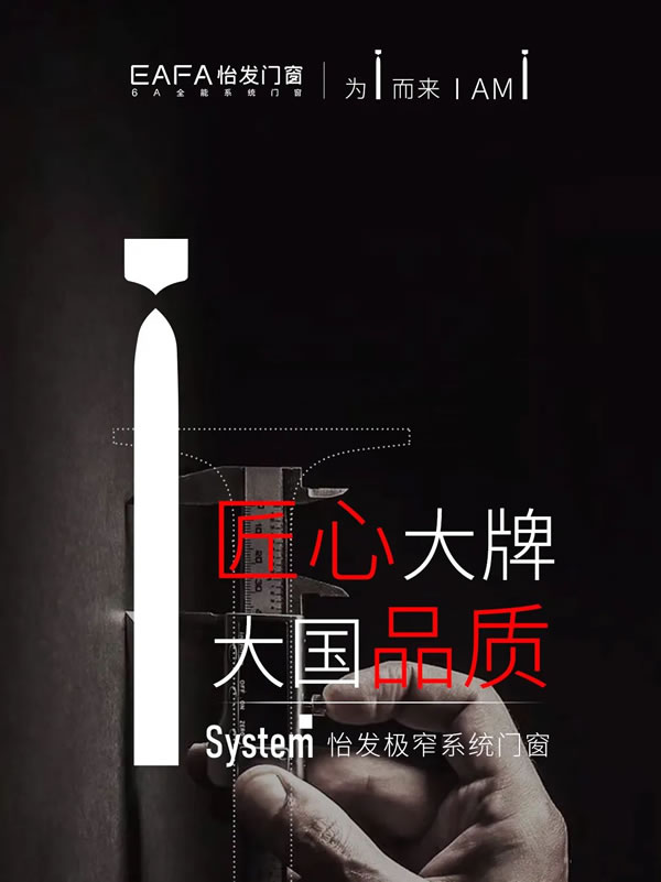 怡发门窗·I system极窄系统门窗 | 极简之上，让视界因此不同！