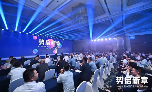 势启新章丨欧迪克门窗受邀出席首届中国门窗产业发展峰会，一起洞见行业未来