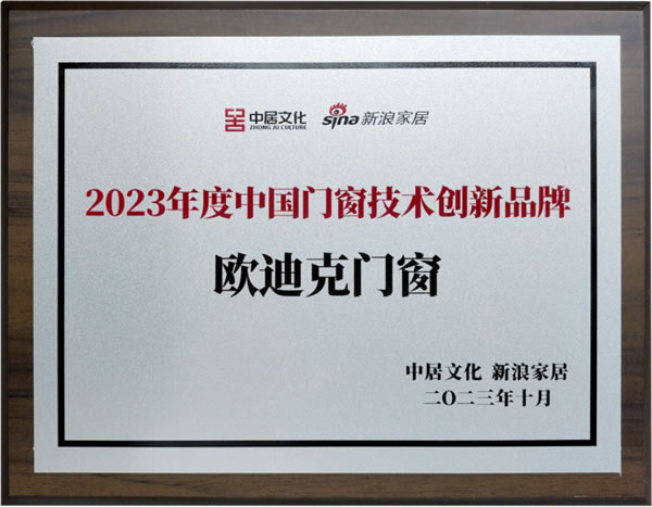 势启新章丨欧迪克门窗受邀出席首届中国门窗产业发展峰会，一起洞见行业未来