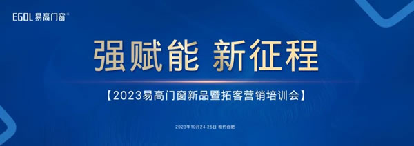 强赋能 新征程丨易高门窗2023年第一期新品暨拓客营销培训会圆满收官