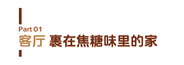 派雅门窗·美拉德风丨秋冬最火家装风，看门窗如何拿捏住它的高级感