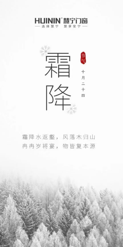 慧宁门窗·霜降 | 霜降水返壑，风落木归山 冉冉岁将宴，物皆复本源！