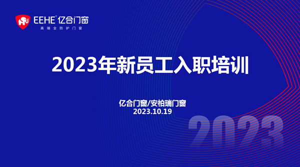 亿合门窗·向未来，赋新生 | 10月份新员工入职培训活动圆满举行！