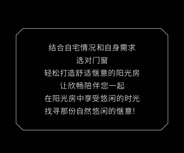 欣畅门窗|【欣生活】如何因地制宜，打造完美阳光房？