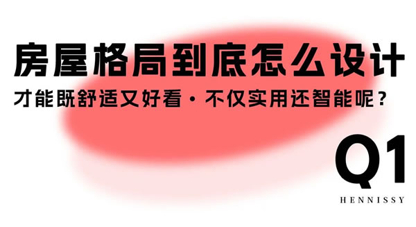 轩尼斯门窗·设计圆桌派 | 如何有效设计房屋格局？