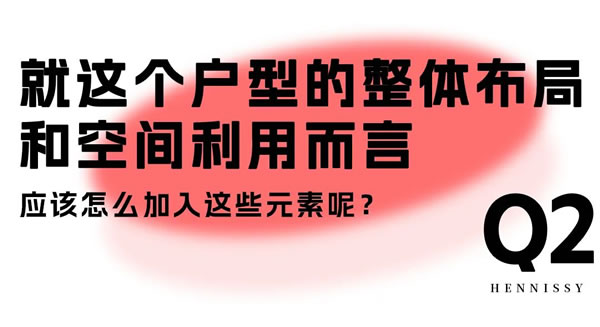 轩尼斯门窗·设计圆桌派 | 如何有效设计房屋格局？