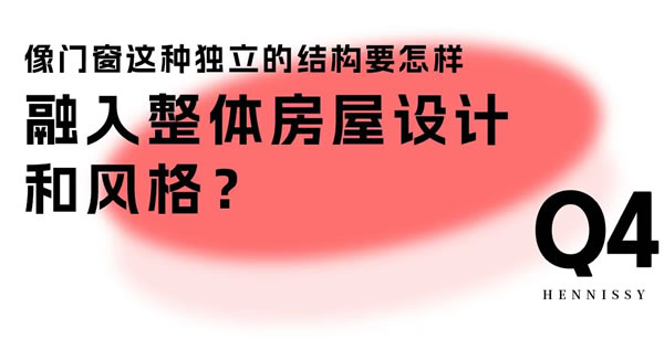 轩尼斯门窗·设计圆桌派 | 如何有效设计房屋格局？