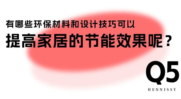 轩尼斯门窗·设计圆桌派 | 如何有效设计房屋格局？