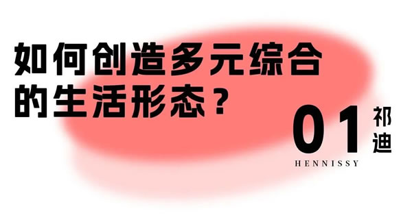 轩尼斯门窗·对话设计师 | 祁迪：拥抱「N+1」种生活方式