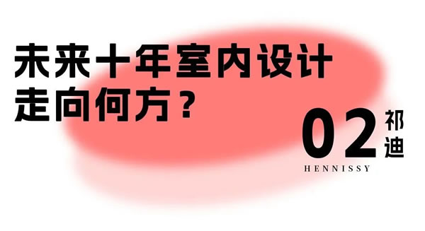 轩尼斯门窗·对话设计师 | 祁迪：拥抱「N+1」种生活方式